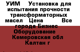 УИМ-90 Установка для испытания прочности трансформаторных масел › Цена ­ 111 - Все города Бизнес » Оборудование   . Кемеровская обл.,Калтан г.